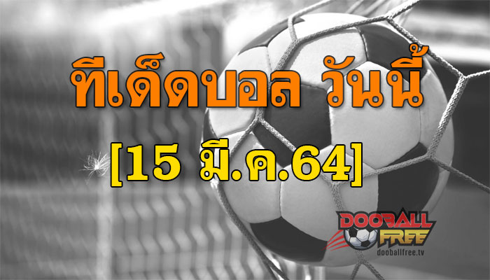 ทีเด็ดบอล ประจำวัน จันทร์ ที่ 15 มีนาคม 2564 ...